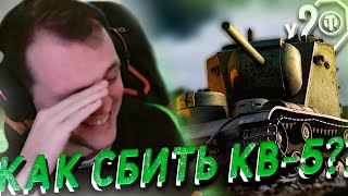 Как Мышко пытался х2 снять на КВ-5 | Танковая нарезка #1