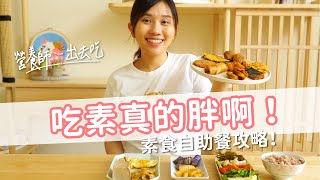 【營養師出去吃EP49】吃素真的胖啊   素食自助餐攻略