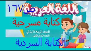 كتابة مسرحية الكتابة السرديةصفحة 167 _لغة عربية للصف الرابع الابتدائي الفصل الدراسي الثاني