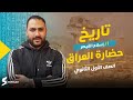 ا اسلام القيصر الصف الاول الثانوي تاريخ حضارة العراق