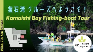 Kamaishi Bay Fishing-boat Tour/釜石湾クルーズへようこそ！