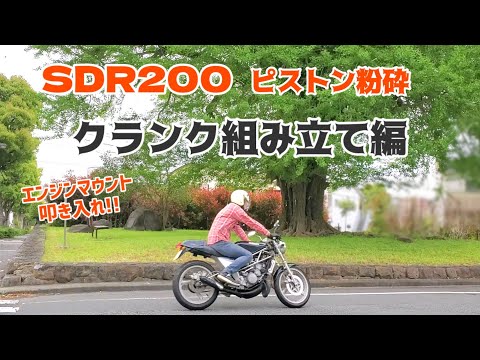 SDR200クランク組んでエンジンマウント交換④【ピストン粉砕/焼き付き/抱き付き/エンジン/2スト/レストア】 - YouTube