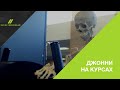 ДЖОННИ НА КУРСАХ В АКАДЕМИИ ФИТНЕСА