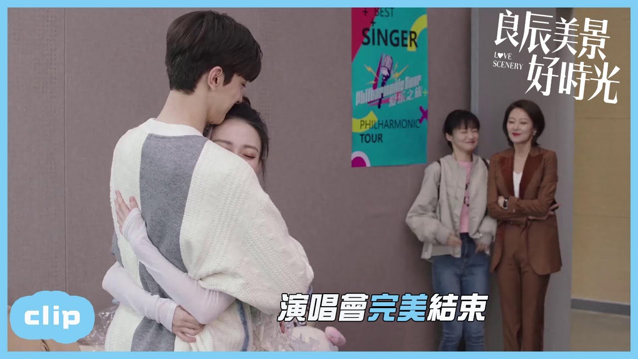 演唱會圓滿結束，女明星抱著小男友哽咽！「良辰美景好時光 | Love Scenery」| WeTV