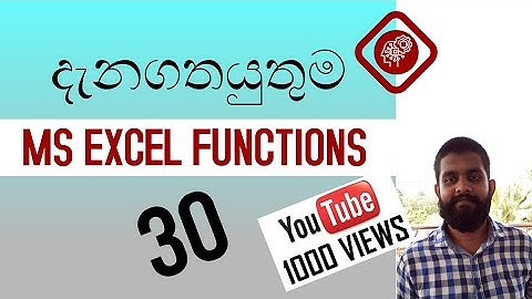 Brief excel functions (සිංහලෙන්) | excel sinhala | excel formulas and functions | excel tutorials