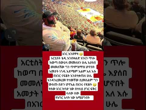 አርቲስት ቴዲ እንደቀልድ አገሩን ጥሎ ከወጣ በሁዋላ መመለሻው ግን ጥምዝማዝ ሆኖበት አመታት ነጎዱ እድሜም እልም አለ እሱ በአገር ናፍቆት እንደተቃጠለ