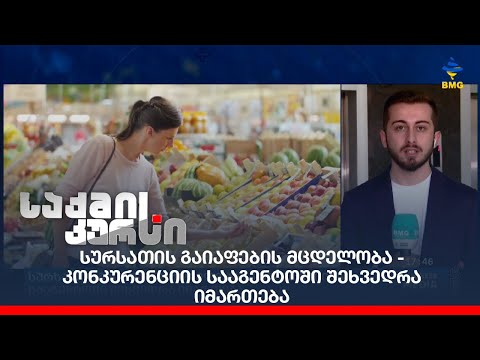 სურსათის გაიაფების მცდელობა - კონკურენციის სააგენტოში შეხვედრა იმართება;