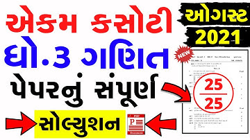 Std 3 Ganit Ekam Kasoti Solution 2021 | Dhoran 3 Ganit Ekam Kasoti Paper Solution August 2021