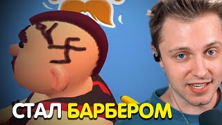 СТИНТ СТАЛ БАРБЕРОМ В Shave & Stuff / САМЫЙ ЛУЧШИЙ БАРБЕР