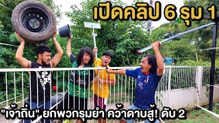 เปิดคลิปอีกมุม "เจ้าถิ่น" ยกพวกรุมยำ คว้ามีดสู้! ดับ 2 #หนังสั้น