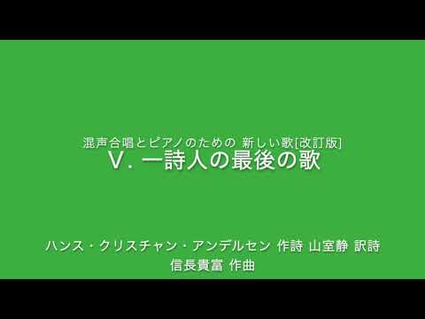 【ピアノ】一詩人の最後の歌(混声合唱とピアノのための 新しい歌[改訂版])