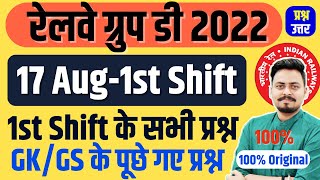 RAILWAY GROUP D EXAM 2022 | 17 AUG SHIFT 1ST के पूछे सभी प्रश्न | Om Jaiswal | RRC Group D 2022