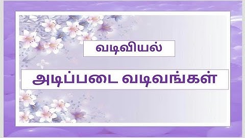 முதல் வகுப்பு கணிதம் | பருவம் இரண்டு | அலகு 1 - வடிவியல்