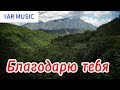 Благодарю Тебя. ХРИСТИАНСКАЯ ПЕСНЯ.