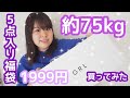 【GRL】大きいサイズじゃない洋服通販サイトの5点で1999円の福袋のお洋服は着れるのか？