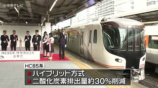 【新型車両「HC85系」】紀勢線・特急「南紀」出発式　JR東海