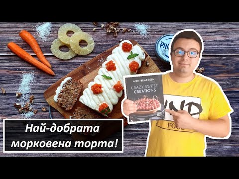 Видео: Как да си направим постна морковена торта