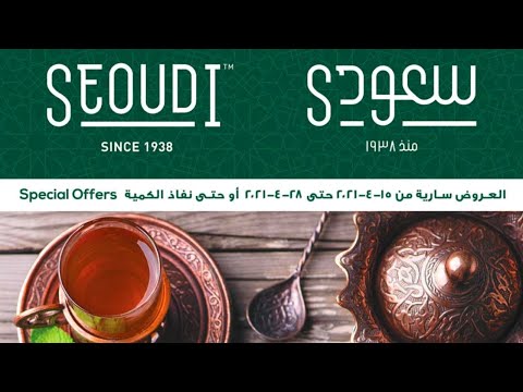 عروض سعودى سوبر ماركت الجديد الخميس من 15 حتى 28 إبريل 2021 اجدد عروض سعودى ماركت رمضان كريم