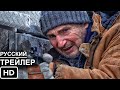 Ледяной драйв -  Русский Трейлер 2021 Лиам Нисон