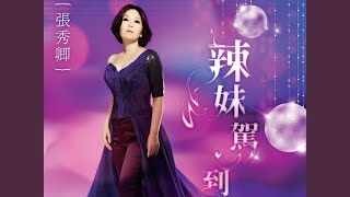 紅顏燒酒命 (HONG YAN SHAO JIU MING) 紅顏燒酒命 (HONG YAN SHAO JIU MING)