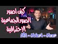 كيف اصور الصور الجماعية الاحترافية عدسات ـ اعدادات افكار