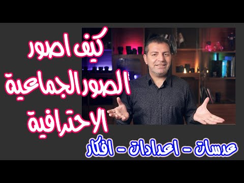كيف اصور الصور الجماعية الاحترافية عدسات  اعدادات افكار