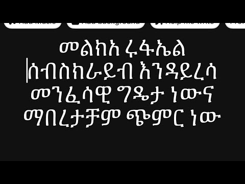 Melka Rafael መልክዐ ሩፋኤል