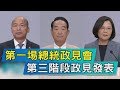 【TVBS新聞精華】第一埸總統政見會　 第三階段政見發表