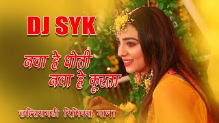 BIHAV GEET DJ NAVA HE DHOTI NAVA HE KURTA | KAVITA VASHNIK BIHAV GEET SONG | DJ REMIX DJ SYK