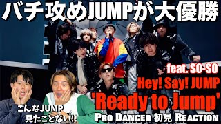 破壊力抜群のボイパ ︎ JUMPのコラボ！！音ハメバチ攻めのJUMPにあいた口が塞がらない！！Hey! Say! JUMP - Ready to Jump 初見リアクション＆ダンス解説！