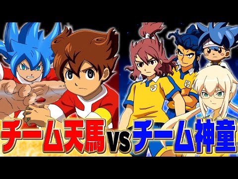 相手強すぎだろwチーム天馬VSチーム神童!!!【イナズマイレブン