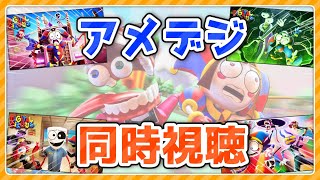 The Amazing Digital Circus を同時視聴しよう！