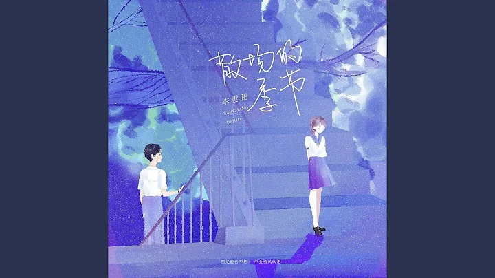散场的季节 - 天天要闻