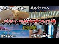 【実録】当たらない…相性は大事!?【養分日記36】パチンコ依存症の日常