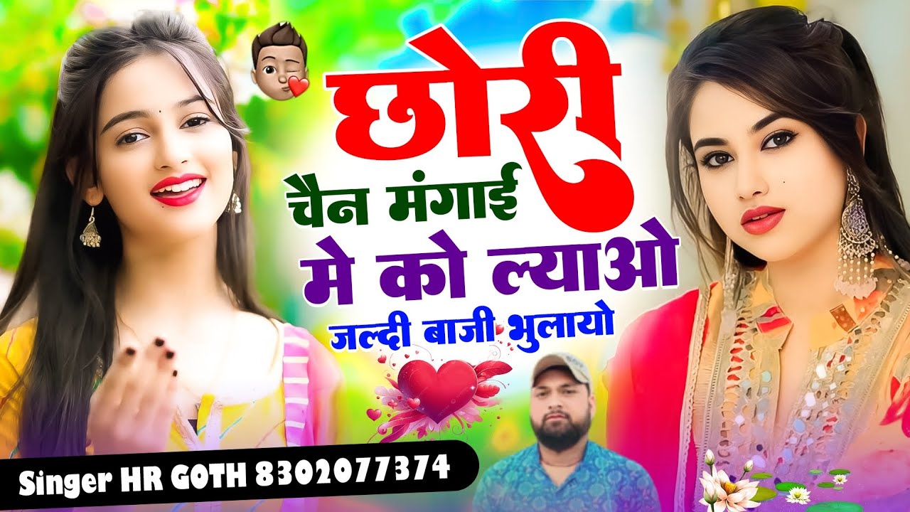 अभी का वायरल #trending सॉन्ग छोरी चैन मंगाई मं को ल्याओ जल्दी बाजी भुलायो Singer HR goth new song