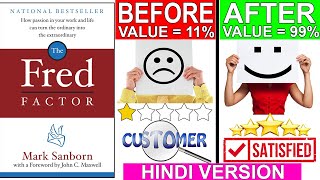 The Fred Factor | How to Provide Extraordinary Services | Mark Sanborn | Book Summary Hindi