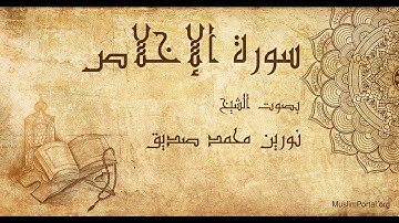 112 نورين محمد صديق سورة الإخلاص Noreen Muhammad Sadiq Surat Al Ikhlas