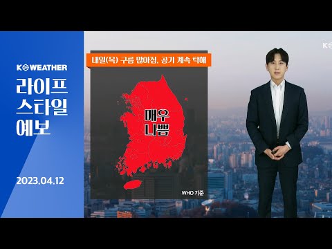 [날씨] 4월 12일_내일(목)도 공기 계속 탁해…건조함 심해져
