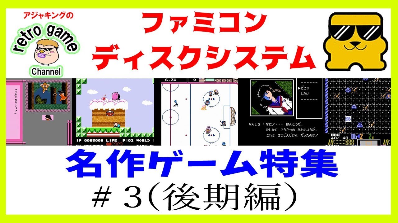 ディスクシステム名作ゲーム特集その3 1987 1991年 Youtube