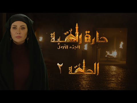 مسلسل حارة القبة الحلقة 2 الثانية بطولة سلافة معمار