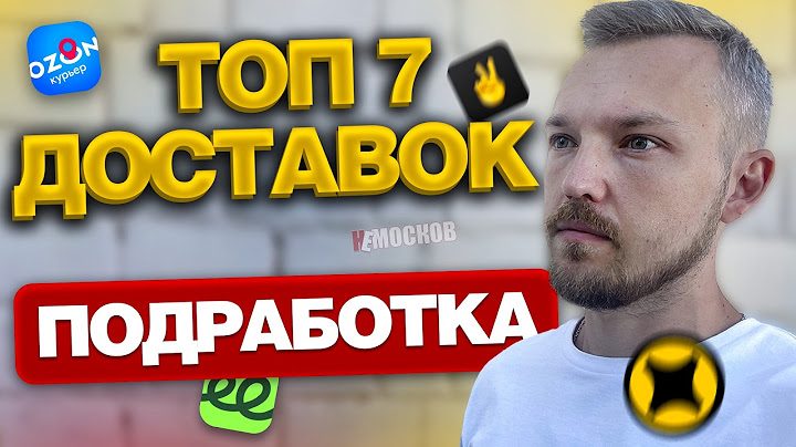ПОДРАБОТКА В ДОСТАВКЕ - ТОП 7 ПРИЛОЖЕНИЙ! Куда пойти курьером?