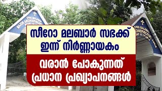 സീറോ മലബാർ സഭക്ക് ഇന്ന് നിർണ്ണായകം..വരാൻ പോകുന്നത് പ്രധാന പ്രഖ്യാപനങ്ങൾ | MOUNT ST THOMAS KAKKANAD