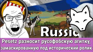 Pesetz разносит русофобскую агитку, замаскированную под исторический ролик (Suibhne)