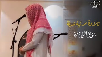﴿لا تحزن إن الله معنا﴾ تلاوة مرئية نديّة من سورة التوبة للقارئ فيصل الهاجري من عشائيات شهر 3-1446هـ