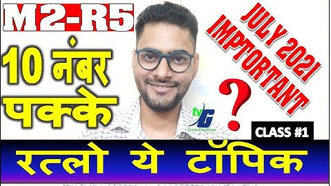 M2-R5 JULY EXAM  रत्लो ये टॉपिक 10 नंबर  पक्के 100% AAYEGA HAR BAAR JAN 2021 SOLUTION KE SAATH