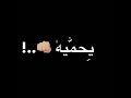 رفيقي ما بخليه لو بدعي ربي يحميه شاشة سوداء بدون حقوق 