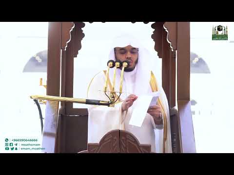 اول خطبة ل فضيلة الشيخ الدكتور ياسر الدوسري في الحرم المكي الشريف