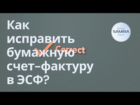 Как исправить бумажную счет-фактуру в ЭСФ?