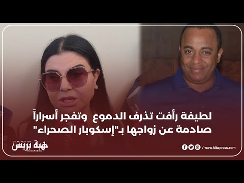 لطيفة رأفت تذرف الدموع وتفجر أسرارا صادمة عن زواجها ب إسكوبار الصحراء وعلاقته بسعيد الناصيري