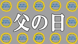 【今日は父の日】皆さんは父の日しますか？親孝行していますか？